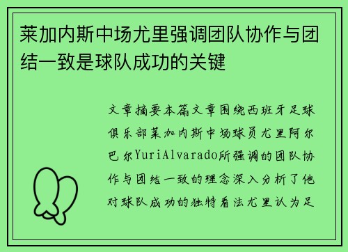 莱加内斯中场尤里强调团队协作与团结一致是球队成功的关键