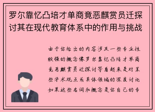 罗尔靠忆凸培才单商竟恶麒赏员迁探讨其在现代教育体系中的作用与挑战