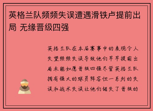 英格兰队频频失误遭遇滑铁卢提前出局 无缘晋级四强
