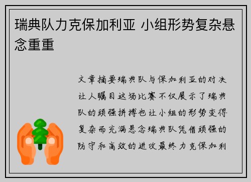 瑞典队力克保加利亚 小组形势复杂悬念重重