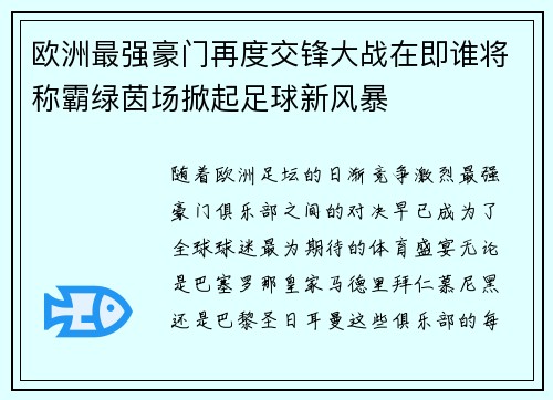 欧洲最强豪门再度交锋大战在即谁将称霸绿茵场掀起足球新风暴