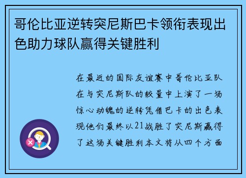 哥伦比亚逆转突尼斯巴卡领衔表现出色助力球队赢得关键胜利