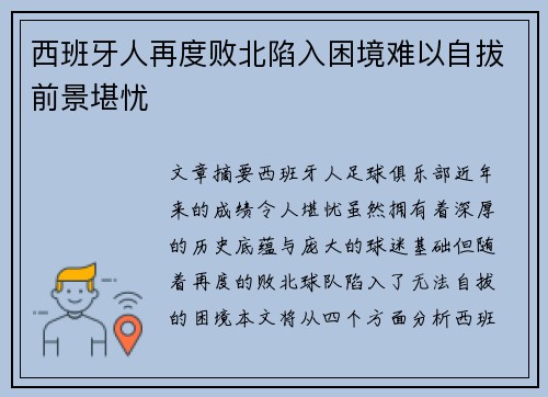 西班牙人再度败北陷入困境难以自拔前景堪忧