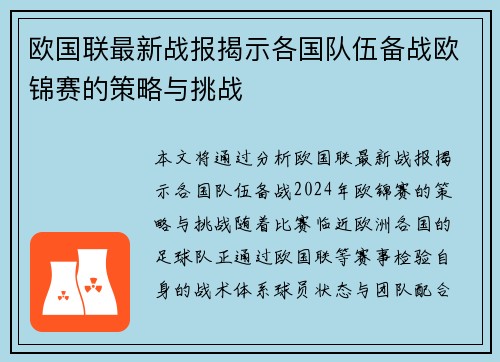 欧国联最新战报揭示各国队伍备战欧锦赛的策略与挑战