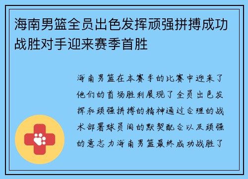 海南男篮全员出色发挥顽强拼搏成功战胜对手迎来赛季首胜