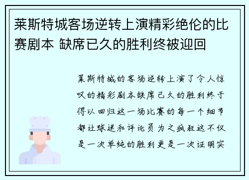 莱斯特城客场逆转上演精彩绝伦的比赛剧本 缺席已久的胜利终被迎回