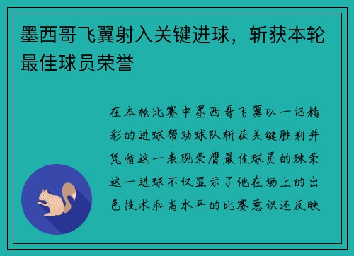 墨西哥飞翼射入关键进球，斩获本轮最佳球员荣誉