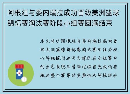 阿根廷与委内瑞拉成功晋级美洲篮球锦标赛淘汰赛阶段小组赛圆满结束