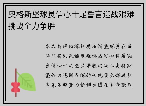 奥格斯堡球员信心十足誓言迎战艰难挑战全力争胜