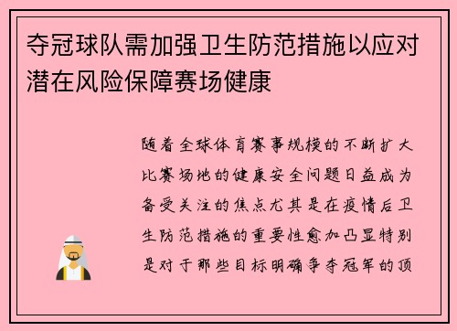 夺冠球队需加强卫生防范措施以应对潜在风险保障赛场健康