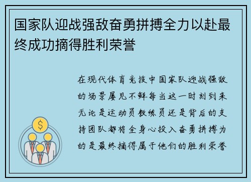 国家队迎战强敌奋勇拼搏全力以赴最终成功摘得胜利荣誉