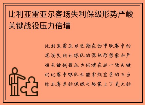 比利亚雷亚尔客场失利保级形势严峻关键战役压力倍增