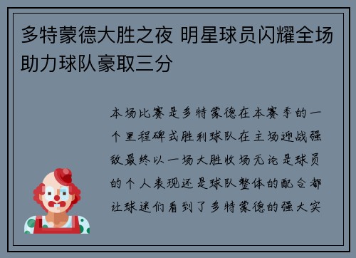 多特蒙德大胜之夜 明星球员闪耀全场助力球队豪取三分