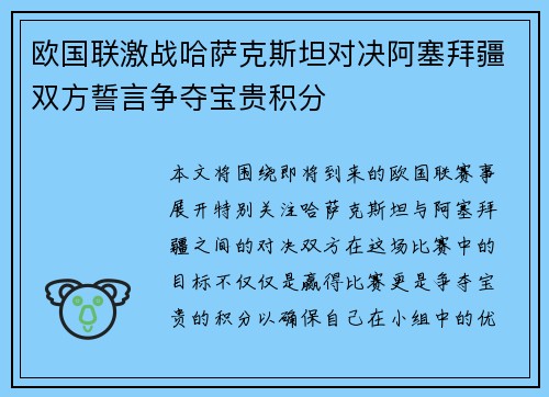 欧国联激战哈萨克斯坦对决阿塞拜疆双方誓言争夺宝贵积分