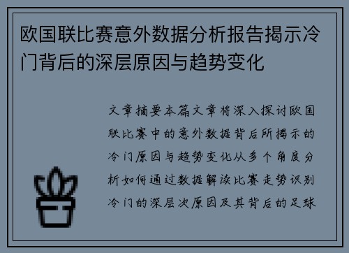 欧国联比赛意外数据分析报告揭示冷门背后的深层原因与趋势变化