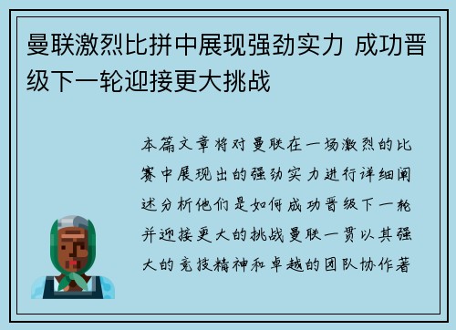 曼联激烈比拼中展现强劲实力 成功晋级下一轮迎接更大挑战