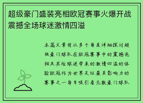 超级豪门盛装亮相欧冠赛事火爆开战震撼全场球迷激情四溢