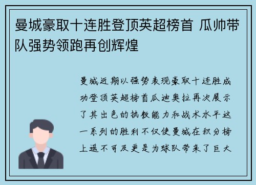 曼城豪取十连胜登顶英超榜首 瓜帅带队强势领跑再创辉煌 曼城豪取十连胜登顶英超榜首 瓜帅带队强势领跑再创辉煌